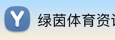 绿茵体育资讯 Logo